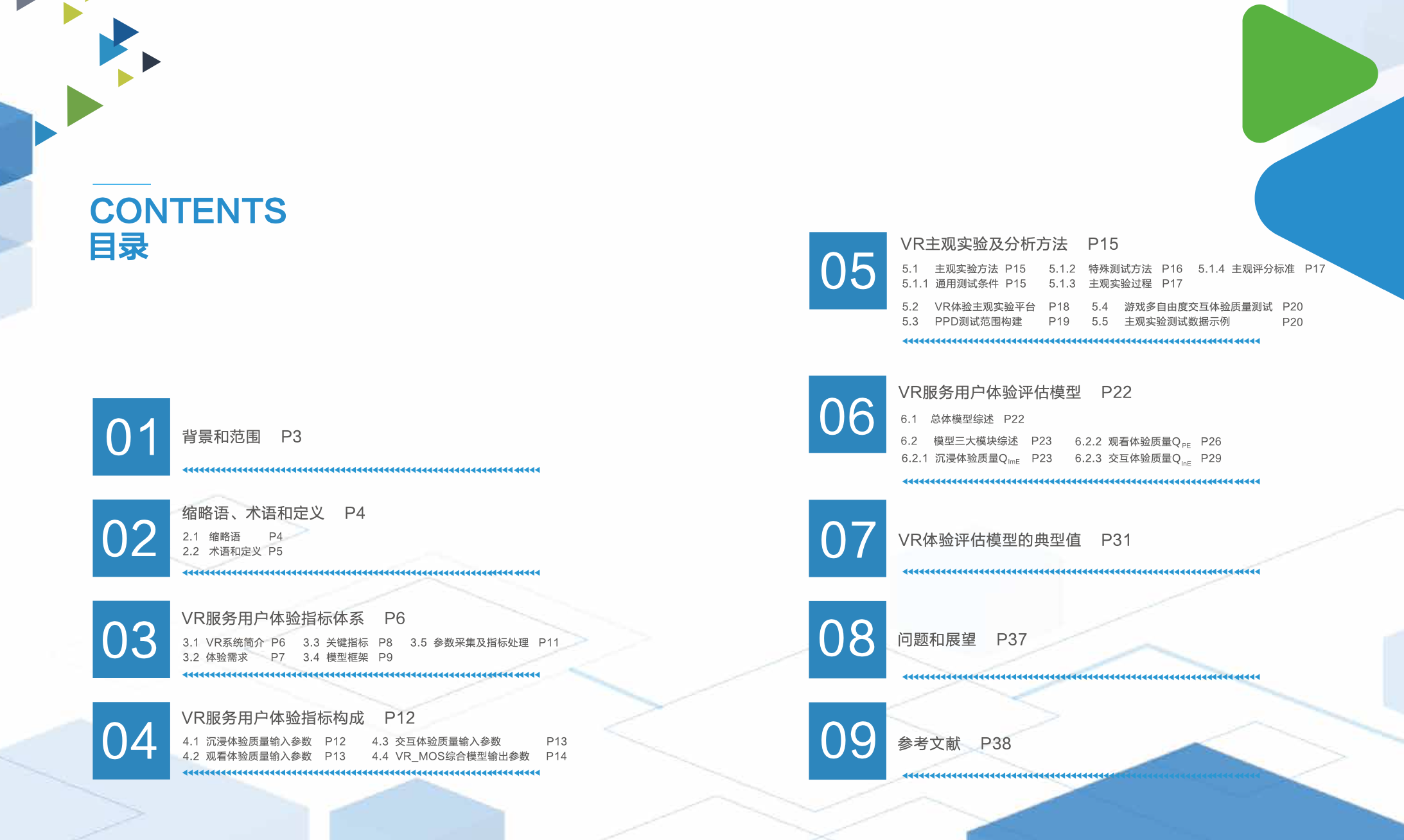 虚拟现实(VR)体验标准技术白皮书